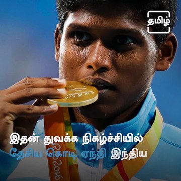 Rio Gold Medalist Mariyappan Thangavelu Named India's Flag Bearer At The Tokyo Paralympics