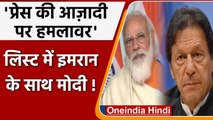 PM Modi, Sheikh Haseena समेत ये नेता Press Freedom के 'हमलावरों' की सूची में | वनइंडिया हिंदी