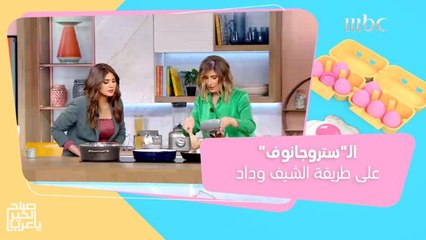 حضري وصفة الـ"ستروجانوف" على طريقة الشيف وداد في 20 دقيقة فقط!