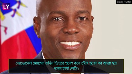 Haiti President এর নৃশংস হত্যা, রোমহর্ষক ভিডিয়ো ভাইরাল