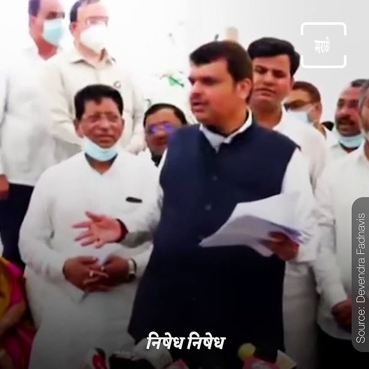 Devendra Fadanavis Attacks MVA Government Due To Vari Issue
