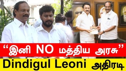 "இனி பாடப்புத்தகங்களில் 'மத்திய அரசு' என்ற வார்த்தை இருக்காது" - Dindigul Leoni