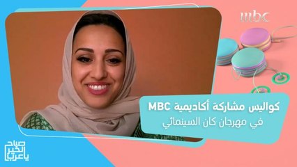 جنى يماني تكشف كواليس وأهداف مشاركة #أكاديمية_MBC في مهرجان كان السينمائي