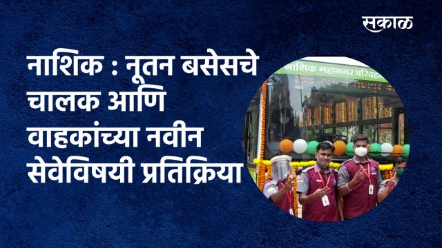 Nashik नूतन बसेसचे Driver आणि वाहकांच्या नवीन सेवेविषयी प्रतिक्रिया | city bus| Sakal Media