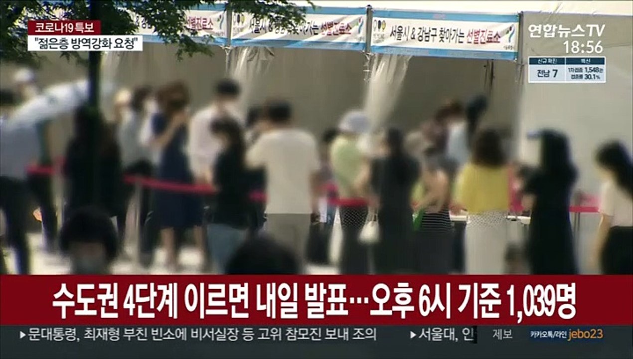 수도권 4단계 이르면 내일 발표…오후 6시 기준 1,039명