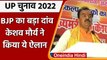 UP Election 2022: Keshav Prasad Maurya का ऐलान- कार सेवकों के नाम पर बनेंगी सड़कें | वनइंडिया हिंदी