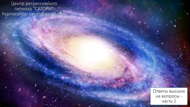 02. Регрессивный гипноз. Ответы высших на вопросы подписчиков - часть 1