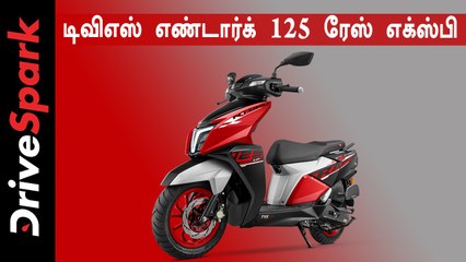 டிவிஎஸ் எண்டார்க் 125 ரேஸ் எக்ஸ்பி செய்தி