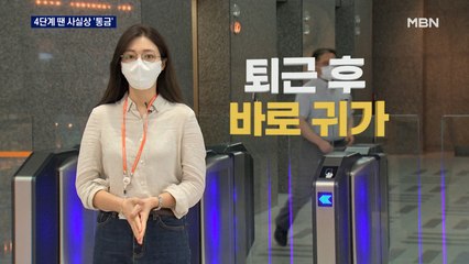 4단계 땐 저녁 6시 이후 '2인 모임'만…모든 행사 금지