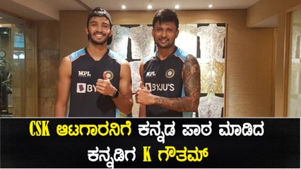 ಅದು ಕನ್ನಡ್ ಅಲ್ಲ ಕನ್ನಡ, CSK ಆಟಗಾರನಿಗೆ ಗೌತಮ್ ಕನ್ನಡ ಪಾಠ | Oneindia Kannada