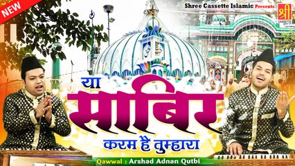 #कलियर_शरीफ दरगाह स्पेशल क़व्वाली | Ya Sabir Karam Hai Tumhara | #Arshad_Adnan_Qutbi | Sabir Pak 2021