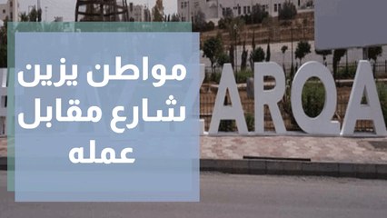 مواطن في الزرقاء يرسم بريشته المكان بألوان بديعة