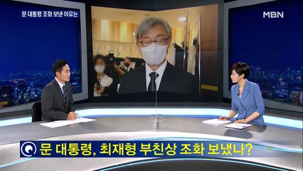 [뉴스추적] 문 대통령이 조화를 보낸 이유는?