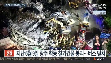 광주 붕괴참사 한 달…'인재' 지적 속 막바지 수사