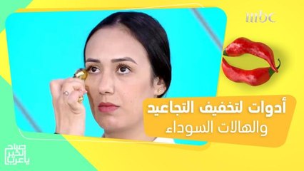 لتفتيح الهالات السوداء وتخفيف التجاعيد حول العينين.. أدوات وخطوات تمنحك النتيجة المطلوبة