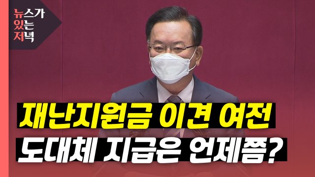 [뉴있저] 80% vs 100% ...재난지원금 여전히 이견? / YTN