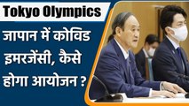 Tokyo Olympics: Japan PM Yoshihide Suga Declares Emergency due to Covid-19 | वनइंडिया हिंदी