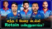 Delhi Capitals Retain செய்ய போகும் Players யார்?|  IPL 2022 Mega Auction | Oneindia Tamil