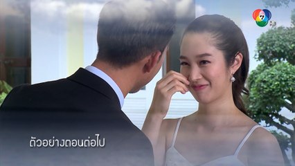 ตัวอย่าง สัมปทานหัวใจ EP.29 | 9 ก.ค.64 | Ch7HD