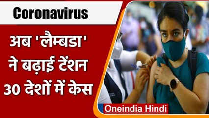 Coronavirus: Delta Variant से ज्यादा खतरनाक है Lambda Variant, इन देशों में मिले केस |वनइंडिया हिंदी