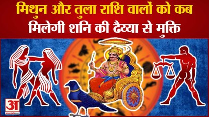 Shani Sadhe Sati 2021 | Astrology | Shani Dahiya | मिथुन और तुला राशियों पर कब समाप्त होगी ढैय्या