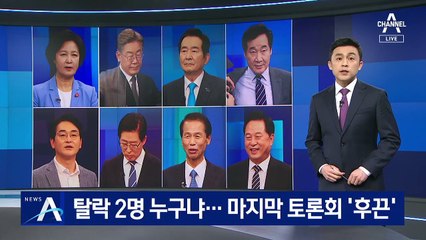 탈락 2명 누가 되나…더불어민주당 마지막 토론회 ‘후끈’