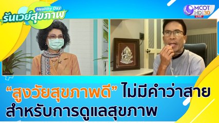 “สูงวัยสุขภาพดี” ไม่มีคำว่าสายสำหรับการดูแลสุขภาพ : Healthy Day รันเวย์สุขภาพ (ุ8 ก.ค. 64)
