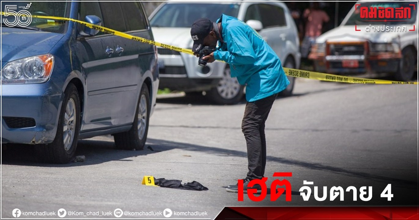 ตำรวจ "เฮติ" จับตายมือสังหารประธานธิบดี 4 ราย จับเป็น 2 ราย