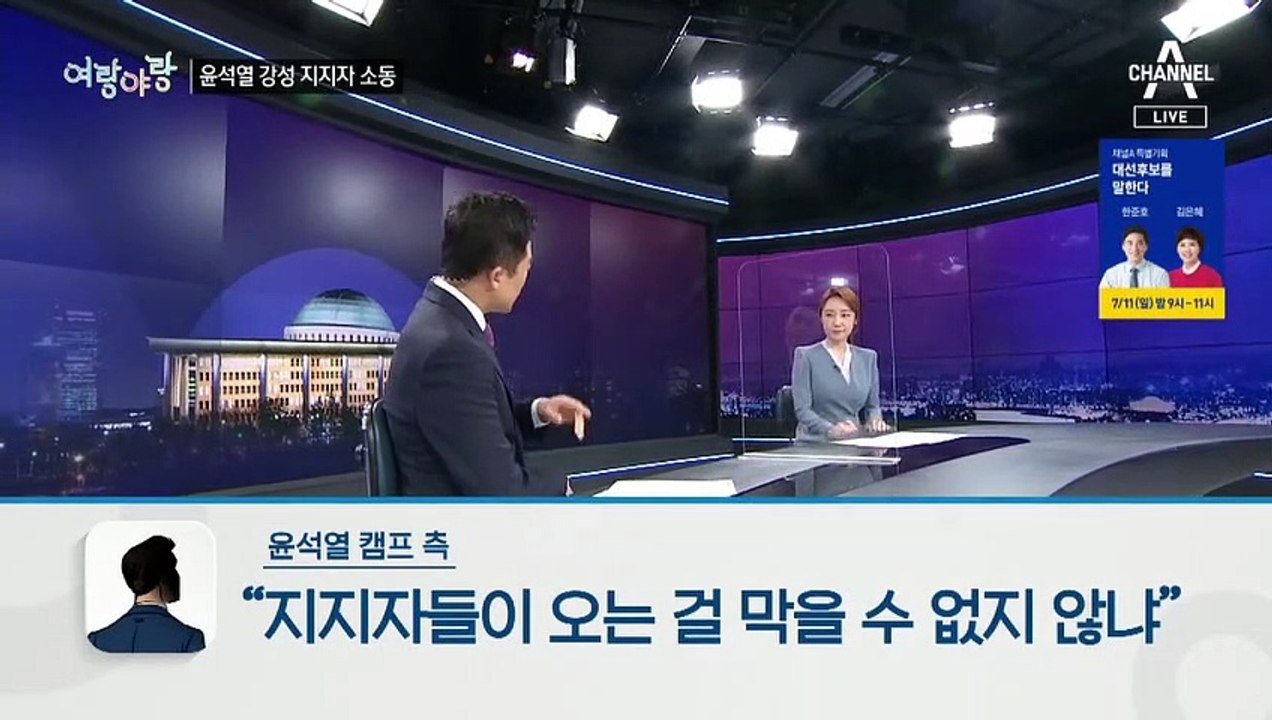 [여랑야랑]“대답하지 마십시오” 윤석열 강성 지지자 소동 / 진중권 “정의당, 민주당...