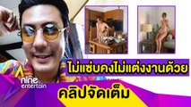 คนอวดเมีย! “โดม” ฟุ้งความแซ่บ “เมทัล” มีแอบหวง ขอเบาได้เบา (คลิปจัดเต็ม)