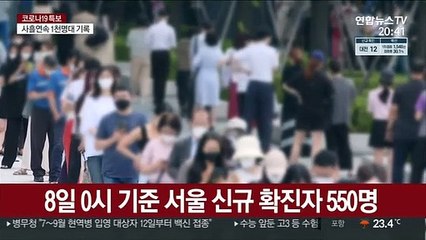 비상 걸린 서울시…4단계 격상 초읽기