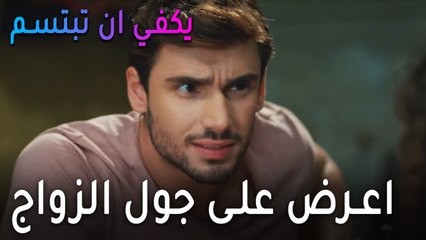 يكفي أن تبتسم الحلقة 11 - اعرض على جول الزواج