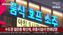 원정 유흥 등 슈퍼전파 비상…경찰, 집중 단속