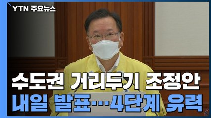 수도권 거리두기 조정안 내일 발표...4단계 유력 / YTN