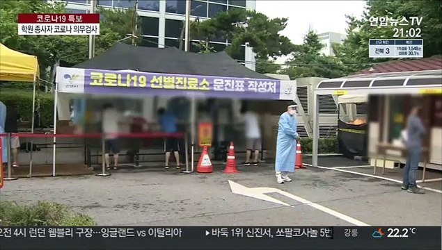 선생님 검사받으세요 …학원가 방역 고삐