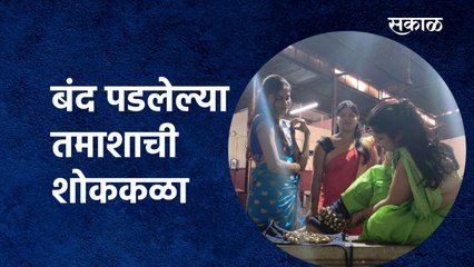 बंद पडलेल्या तमाशाची शोककळा | Pune | Tamasha artist | Loknatya| Lokkala| Tamasha | Sakal Media |