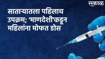 Satara : साताऱ्यातला पहिलाच उपक्रम; 'माणदेशी'कडून महिलांना मोफत डोस