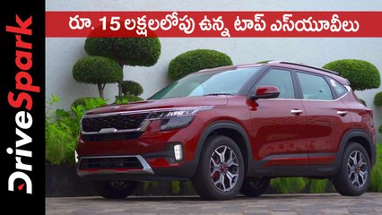 రూ. 15 లక్షలలోపు ఉన్న టాప్ ఎస్‌యూవీలు