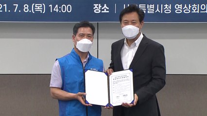 [서울] 서울시, 공무원노조와 청렴실천협약..."청렴도 1등급 목표" / YTN