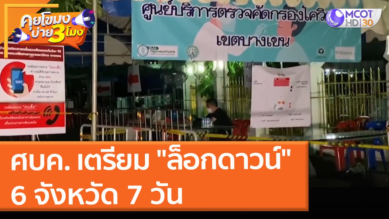 ศบค. เตรียม "ล็อกดาวน์" 6 จังหวัด 7 วัน (8 ก.ค. 64) คุยโขมงบ่าย 3 โมง