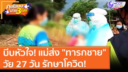 บีบหัวใจ! แม่ส่ง "ทารกชาย" วัย 27 วัน รักษาโควิด! (8 ก.ค. 64) คุยโขมงบ่าย 3 โมง