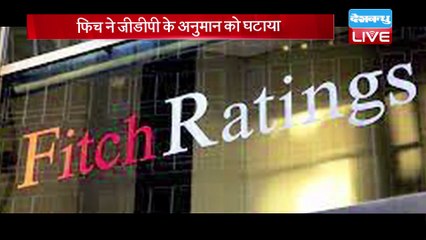 देश में आएंगे अभी और बुरे दिन | Fitch Ratings ने GDP के अनुमान को घटाया | #DBLIVE