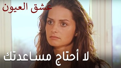 عشق العيون الحلقة 10 - لا أحتاج مساعدتك