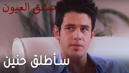 عشق العيون الحلقة 10 - سأطلق حنين