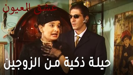 عشق العيون الحلقة 10 - حيلة ذكية من الزوجين