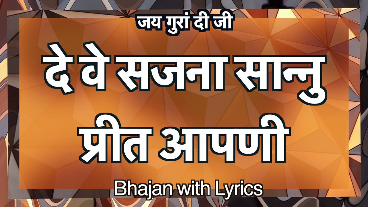 Bhajan with lyrics | दे वे सजना सान्नु प्रीत आपणी | De Ve Sajna Sannu Preet Aapni || Jai Gura Di ji