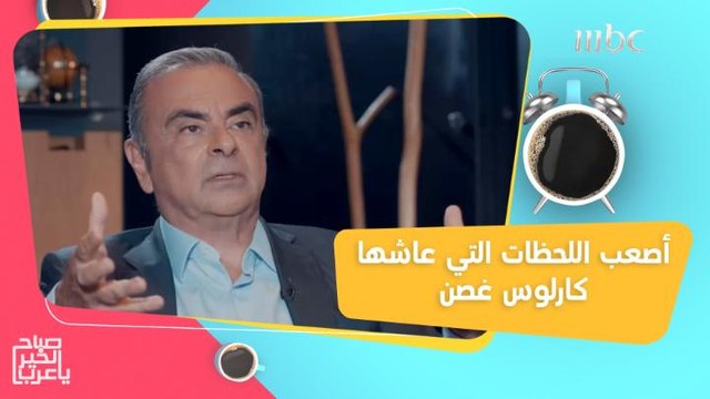 لحظات الانفجار النفسي التي عاشها كارلوس غصن!