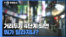 새 거리두기 4단계 되면 뭐가 달라지나?...사실상 '외출 금지' / YTN