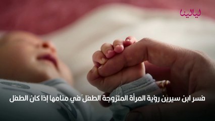 رؤية المرأة المتزوجة لطفل صغير في منامها