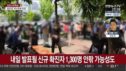 오후 9시까지 1,179명…내일 거리두기 조정안 발표